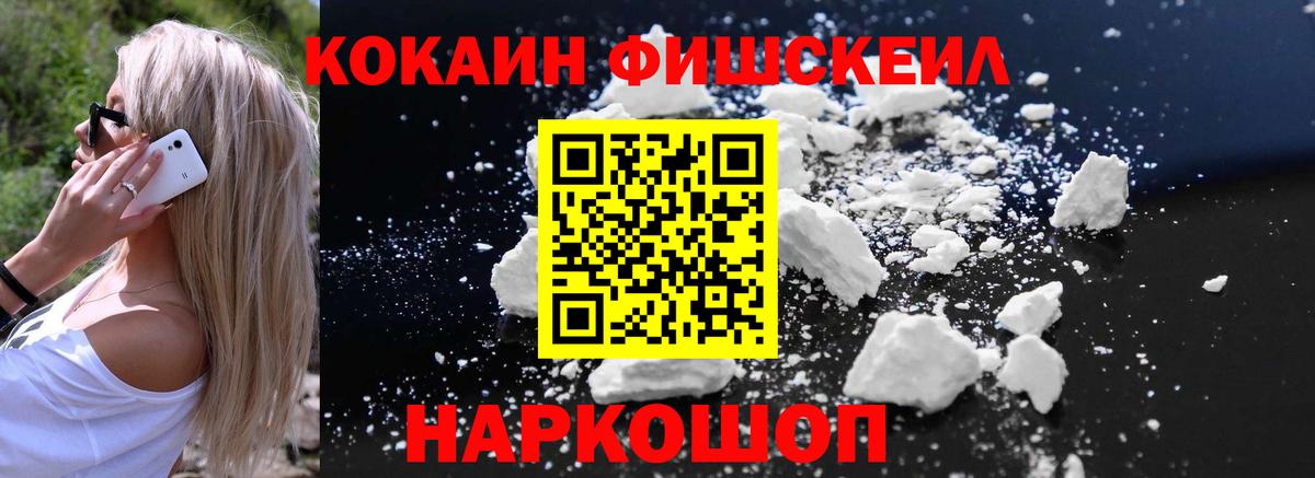 Cocaine FishScale Когалым