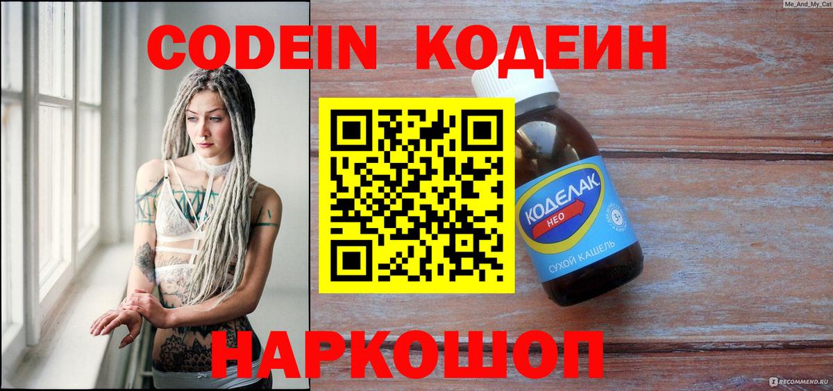 Кодеин напиток Lean (лин)  Вход с VPN  Когалым  Codein Purple Drank 